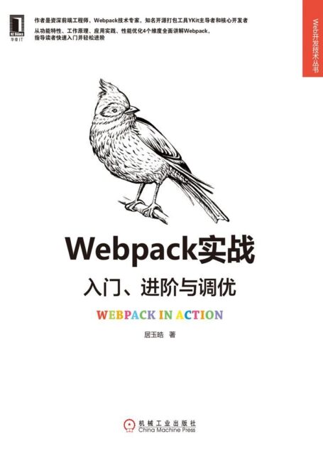 Webpack实战:入门、进阶与调优 (Web开发技术丛书)