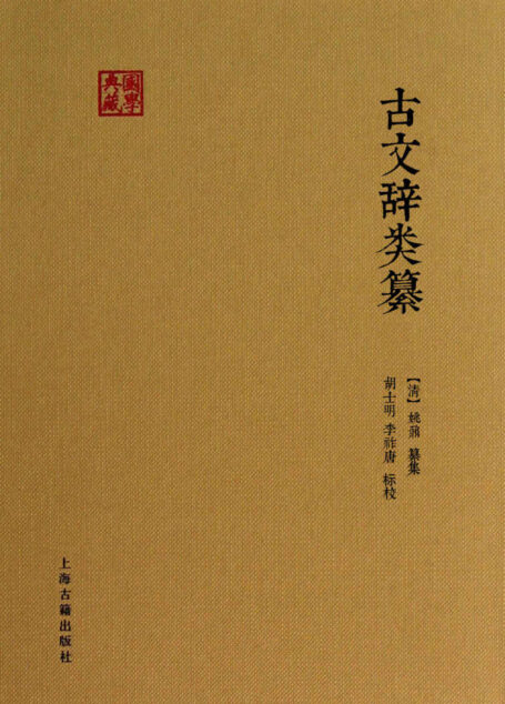 古文辞类纂 (国学典藏)