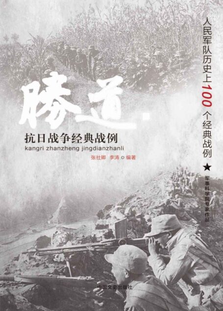 抗日战争经典战例
