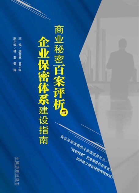 商业秘密百案评析与企业保密体系建设指南
