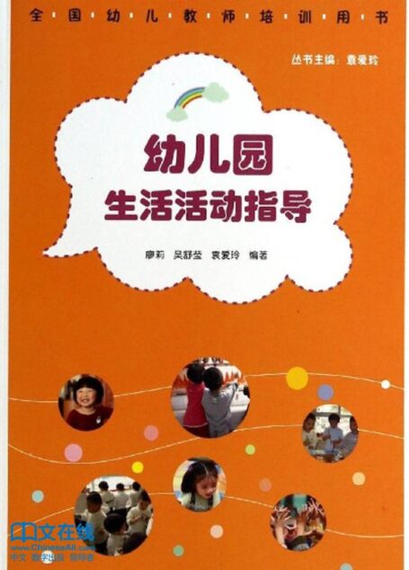 幼儿园生活活动指导 (全国幼儿教师培训用书)