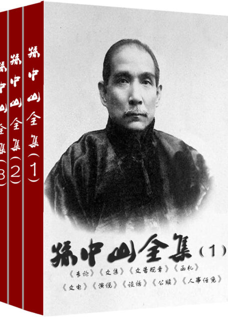 孙中山全集