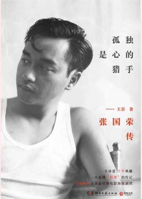 孤独是心的猎手:张国荣传