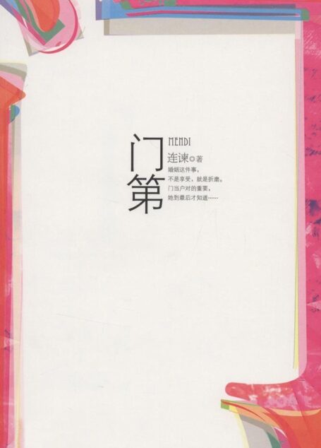 门第(婚姻一世,暖爱一生。生活是双向门,婚姻是单行线。婚恋情感天后连谏最具中国特色的婚恋实战指南。)