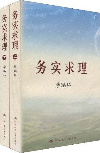 务实求理(套装上下册)