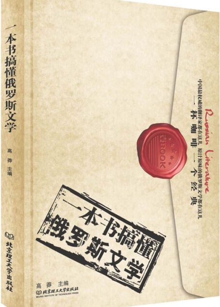 一本书搞懂俄罗斯文学 (一杯咖啡一部经典;一本书搞懂世界文学)