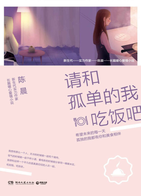 请和孤单的我吃饭吧(新生代实力作家陈晨长篇暖心爱情小说,希望未来的每一天,孤独的我都有你和美食相伴!)