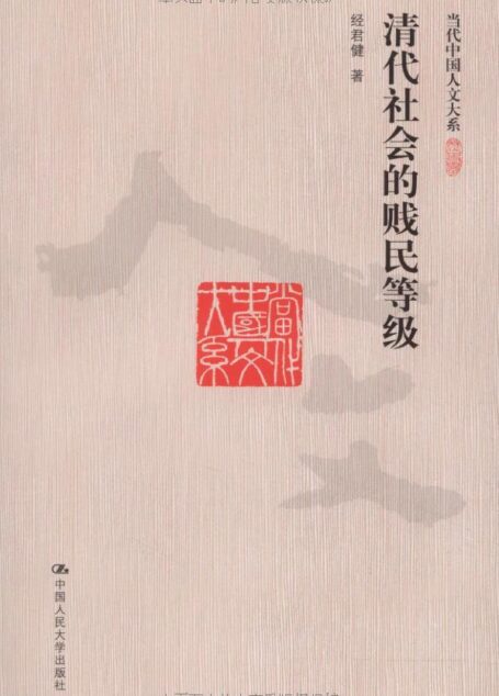 清代社会的贱民等级 (当代中国人文大系)
