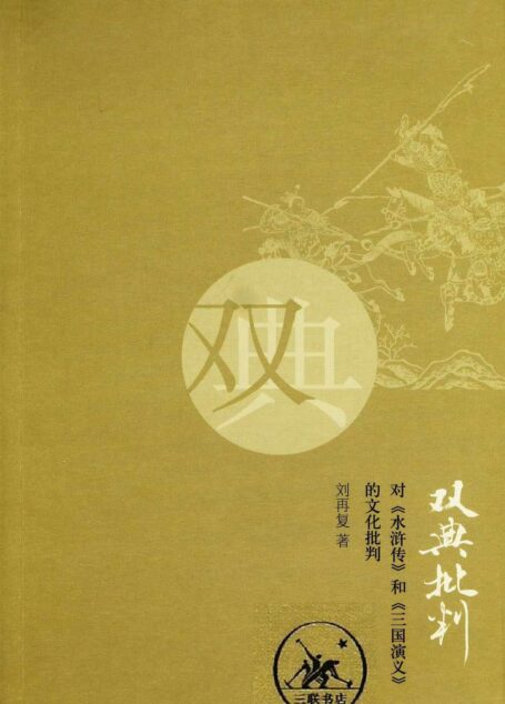 双典批判 对水浒传和三国演义的文化批判