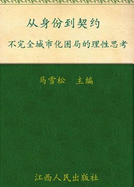 从身份到契约:不完全城市化困局的理性思考