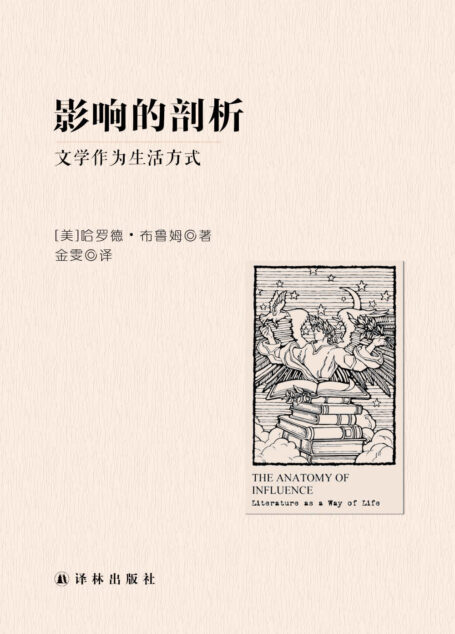 影响的剖析:文学作为生活方式 (名家文学讲坛)
