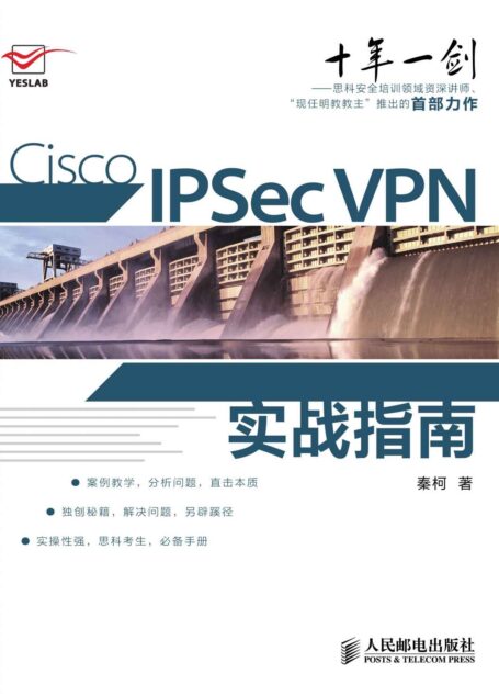 Cisco IPSec VPN实战指南