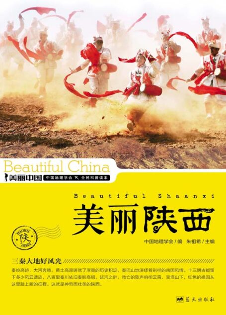 美丽陕西 (美丽中国 30)