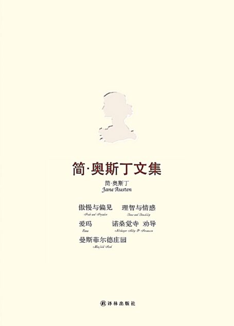 简·奥斯丁文集:傲慢与偏见·理智与情感·爱玛·曼斯菲尔德庄园·诺桑觉寺·劝导