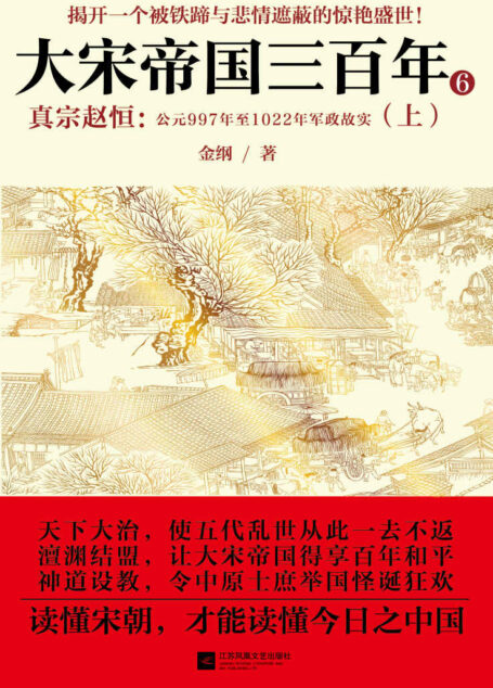 大宋帝国三百年6:真宗赵恒(上册)(揭开一个被铁蹄与悲情遮蔽的惊艳盛世。全景式解读宋朝三百年政变、杀戮、征战、信仰与文明推演的史诗。治世方略、商战兵法、政治宝典,政府人员、商界领袖必读书。读懂大宋,才能读懂今日之中国。)