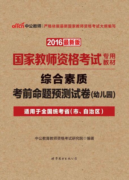 中公版·2016国家教师资格考试专用教材:综合素质考前命题预测试卷·幼儿园
