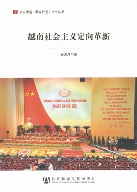 越南社会主义定向革新 (居安思危·世界社会主义小丛书)