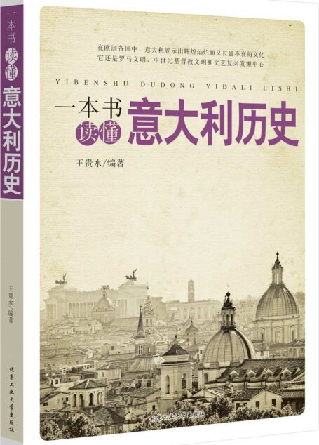 一本书读懂意大利历史