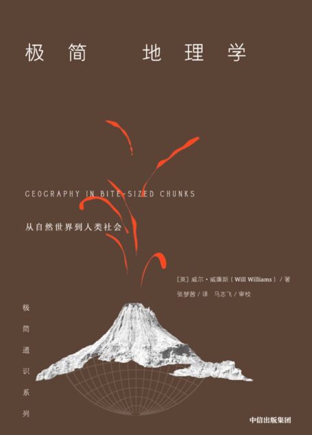 极简地理学(从自然世界到人类社会,地理学就在我们身边,一本书读懂地理学。)