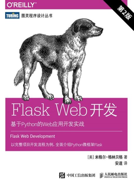 Flask Web开发:基于Python的Web应用开发实战(第2版)