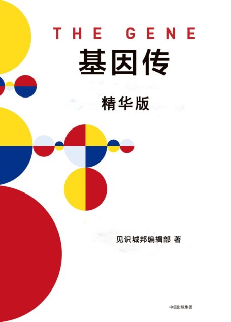 基因传精华导读