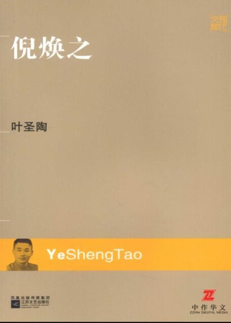 倪焕之 (现代文库)