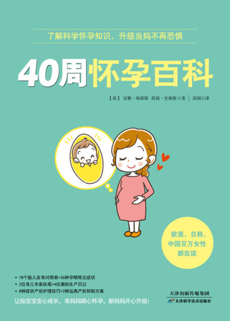 40周怀孕百科（涵盖孕期健康、检查、安胎、营养、护理、心理治愈等，方法科学、简单、实用。并解答所有你想知道却难以启齿的问题，像私人医生一样让你的40周怀孕之路走得更踏实）