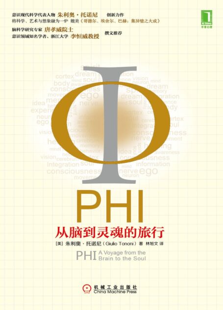 PHI:从脑到灵魂的旅行