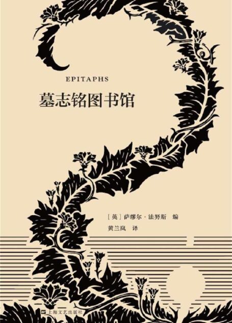 墓志铭图书馆