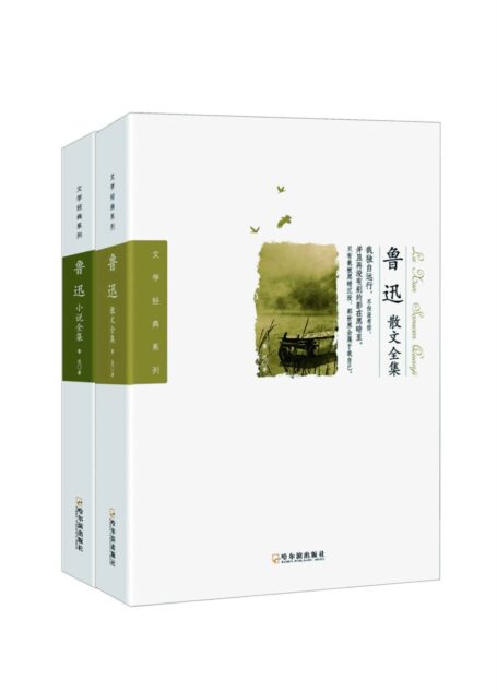 鲁迅经典作品合集(鲁迅小说全集+鲁迅散文全集)套装共两部
