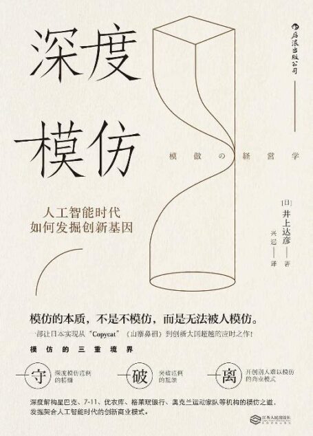 深度模仿:人工智能时代如何发掘创新基因