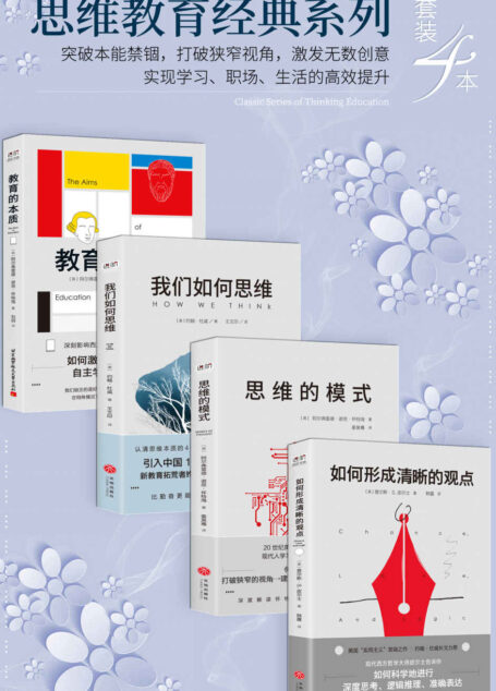 思维教育经典系列(套装4本)(突破本能禁锢,打破狭窄视角,激发无数创意,实现学习、职场、生活的高效提升) (进阶书系)
