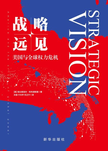 战略远见:美国与全球权力危机(美国衰落背景下的世界新格局,被美国《外交政策》杂志精选为必读图书)