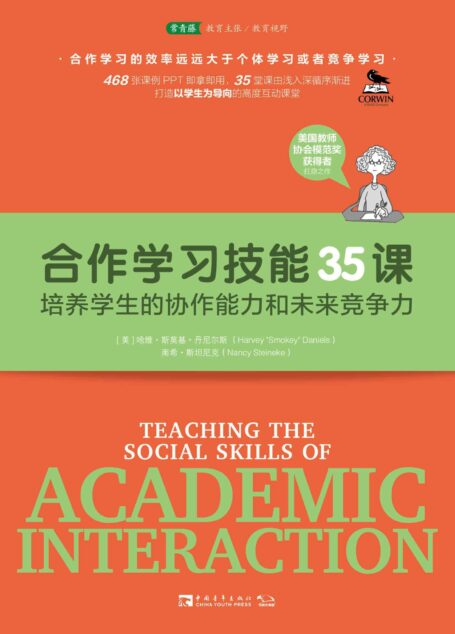 合作学习技能35课:培养学生的协作能力和未来竞争力