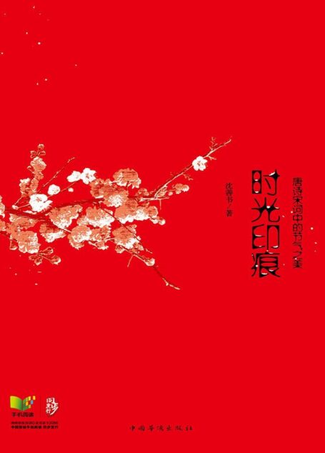 时光印痕：唐诗宋词中的节气之美