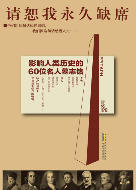 请恕我永久缺席:影响人类历史的60位名人墓志铭