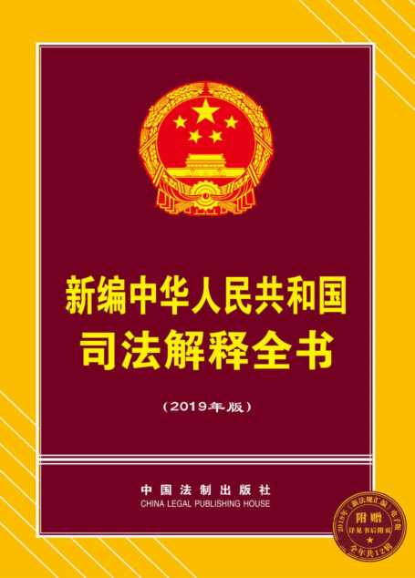 新编中华人民共和国司法解释全书(2019年版)