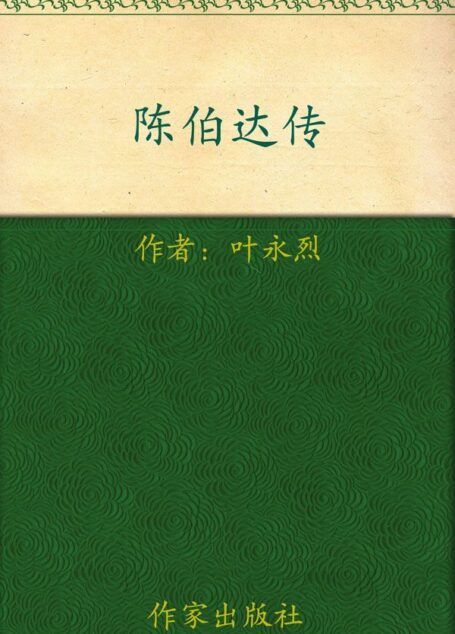 陈伯达传