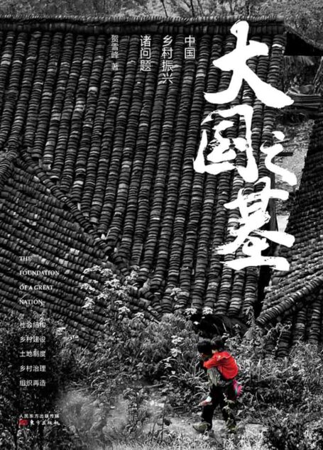 大国之基:中国乡村振兴诸问题