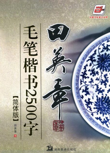 田英章毛笔楷书2500字(简体版)