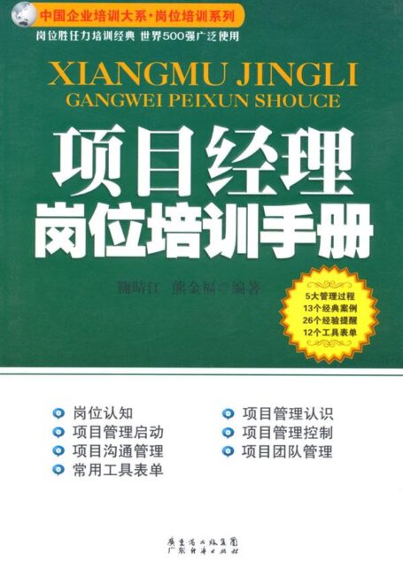项目经理岗位培训手册 (中国企业培训大系)