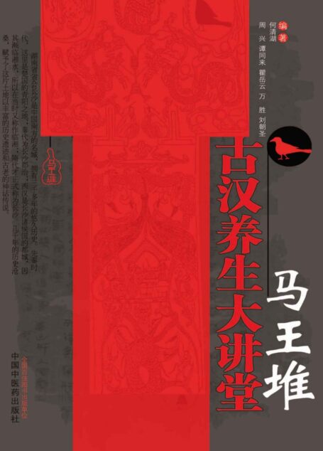 马王堆古汉养生大讲堂