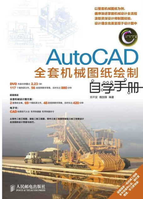 AutoCAD全套机械图纸绘制自学手册 (CAD/CAM/CAE自学手册)