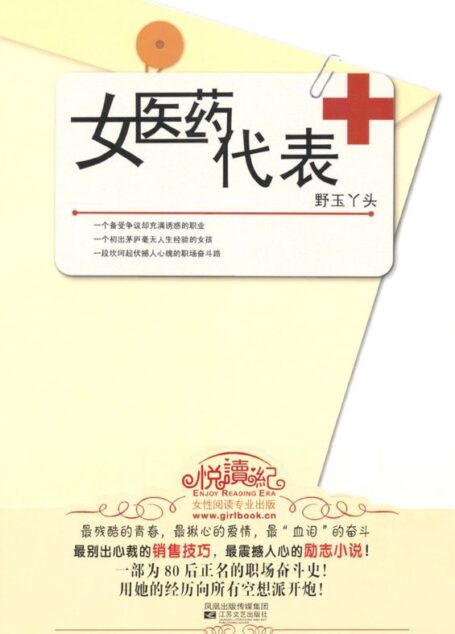 女医药代表