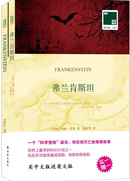 双语译林127:弗兰肯斯坦(附英文版1本) (双语译林·壹力文库)