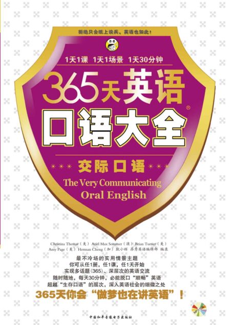 昂秀外语•365天英语口语大全:交际口语