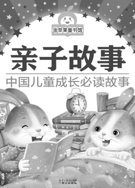 金苹果童书馆:亲子故事(彩图注音版)