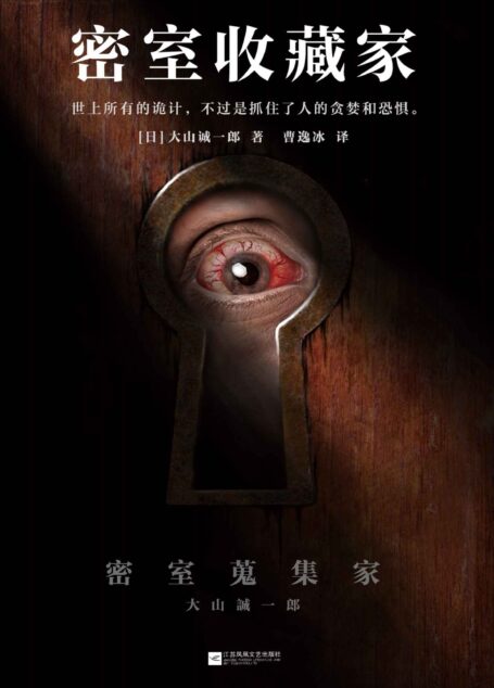 密室收藏家(读客熊猫君出品,一本揭开所有诡计的密室说明书!第13届本格推理大奖获奖作品。)