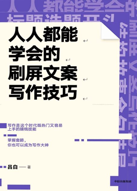 人人都能学会的刷屏文案写作技巧
