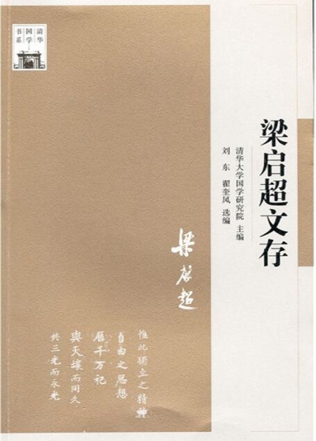 清华国学书系:梁启超文存 (“认识国学大师”系列)